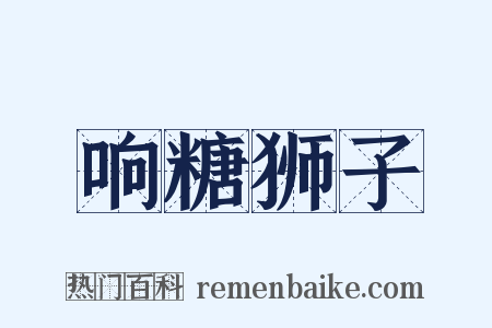响糖狮子是什么意思的图片